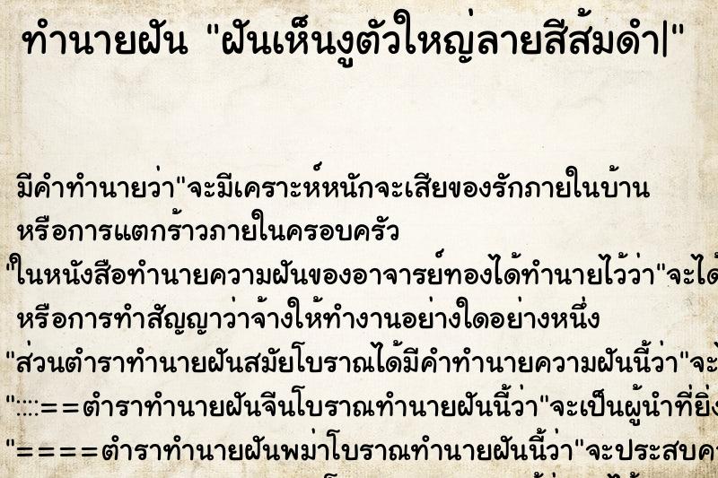 ทำนายฝันฝันเห็นงูตัวใหญ่ลายสีส้มดำ| ทำนายฝันทำนายฝันฝันเห็นงูตัวใหญ่ลายสีส้มดำ|